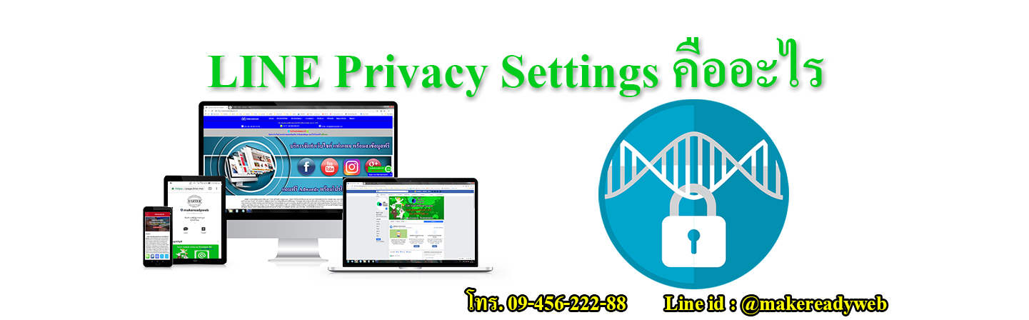 LINE Privacy Settings คืออะไร
